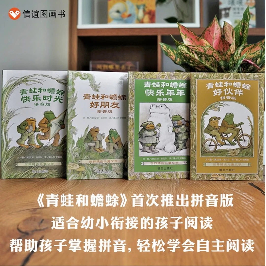 信谊世界精选儿童文学-青蛙和蟾蜍（拼音版）