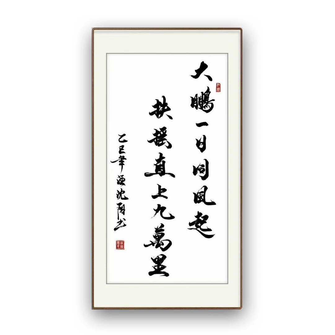 7号小耳朵啊亲笔书写— 《大鹏一日同风起，扶摇直上九万里》