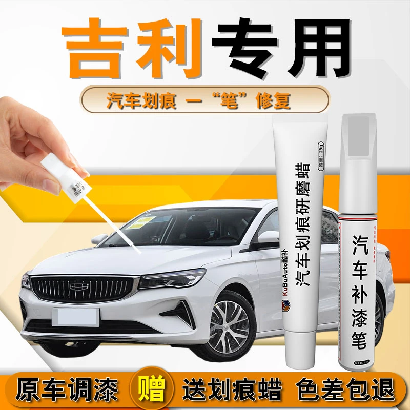 8吉利帝豪 星越 缤越 星郎星瑞 博越 等汽车补漆笔划痕修复神器