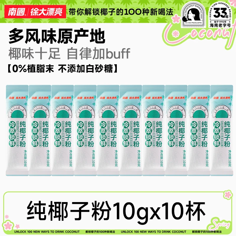 【生椰鲜萃】南国冷萃纯椰子粉10-20杯糯叽叽海南特产不添加糖椰奶H