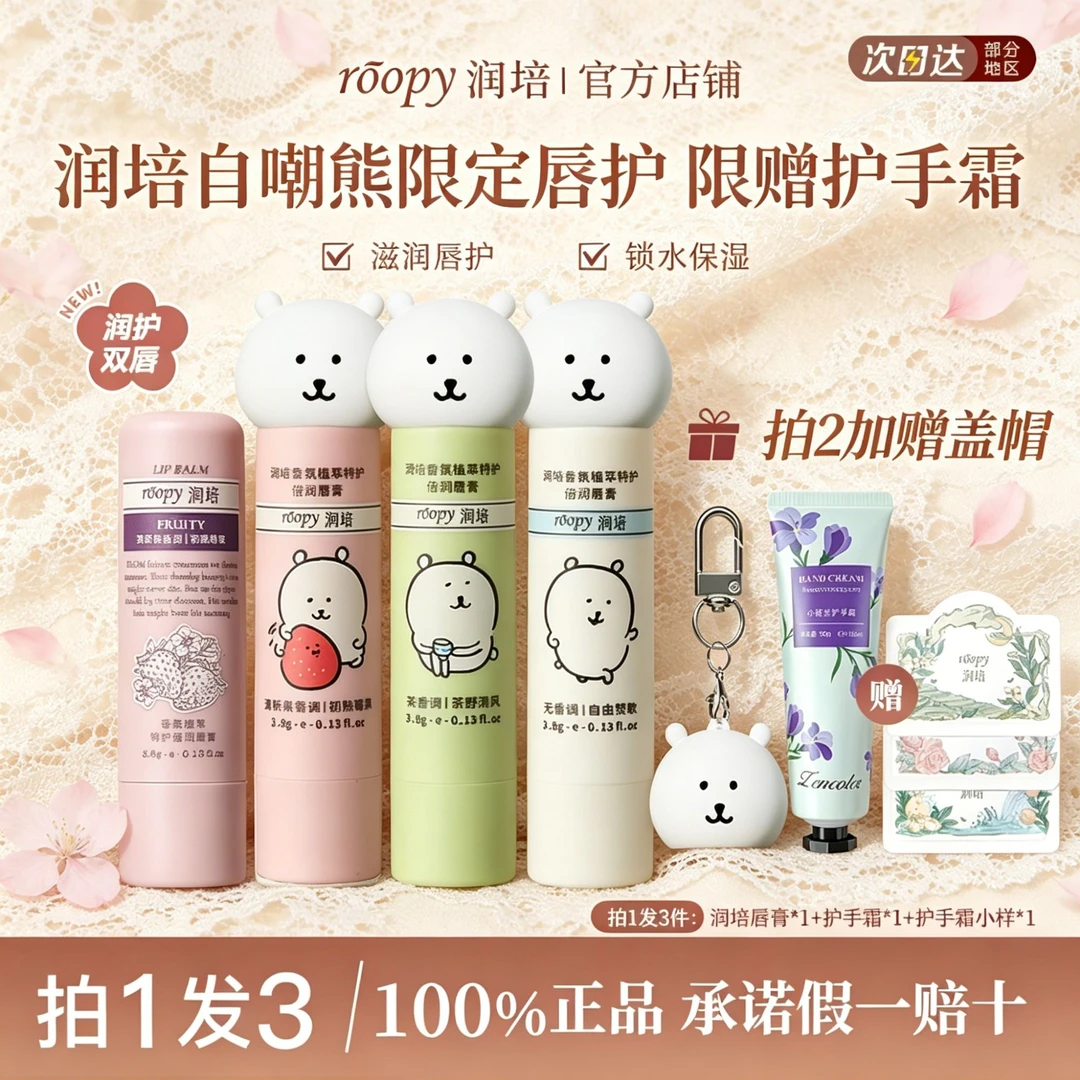 【赠护手霜】roopy润培唇膏自嘲熊联名淡纹修护去死皮保湿滋润补水w