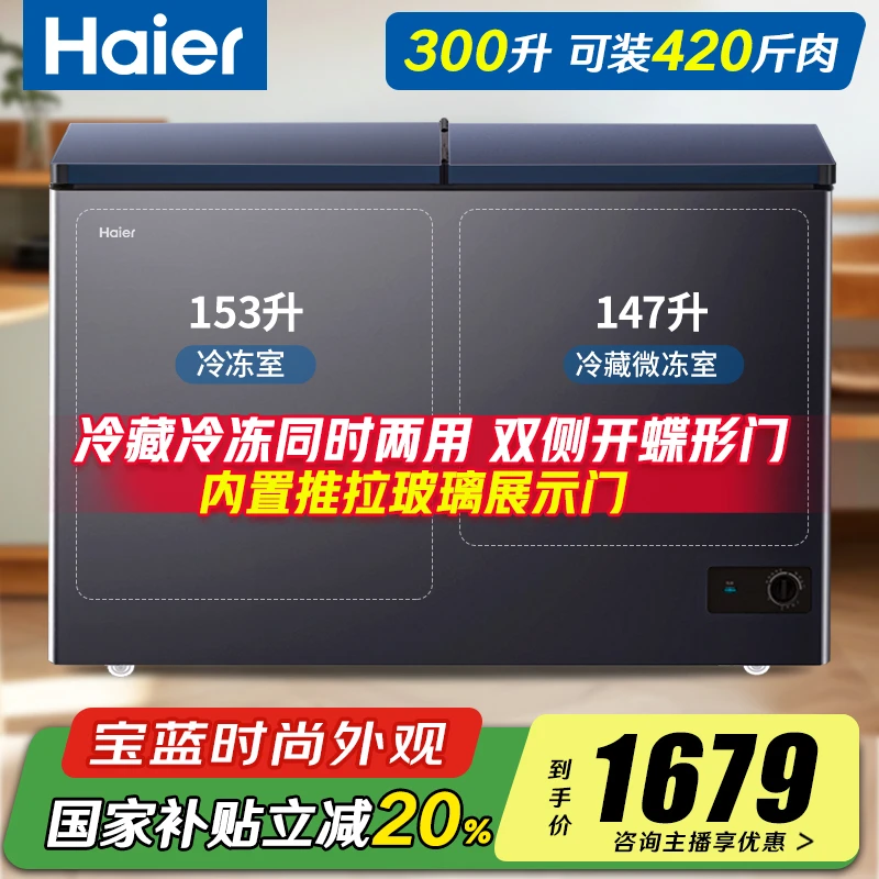 【下单立减20%】海尔双温冰柜300升冷藏冷冻同时两用一级能效