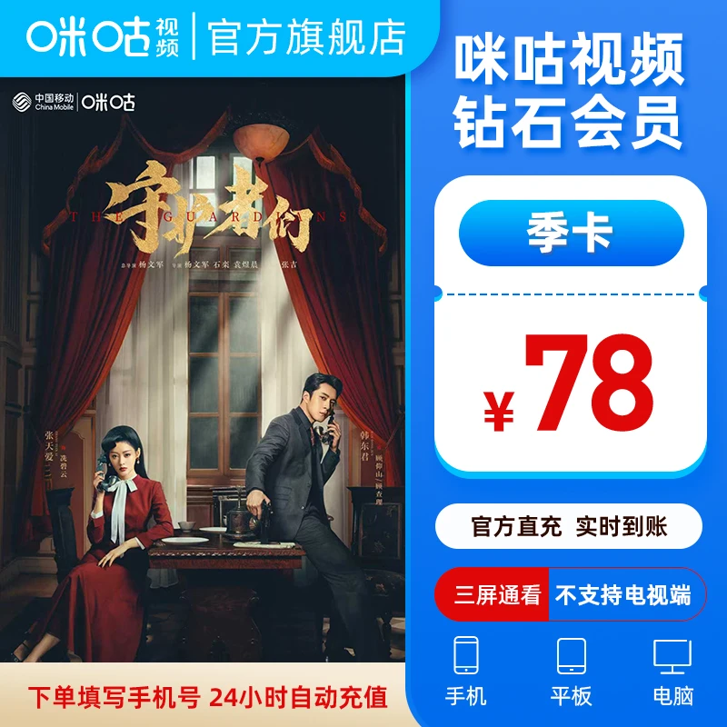 【钻石季卡】咪咕视频会员3个月vip 影视综 守护者们 张一山 韩东君