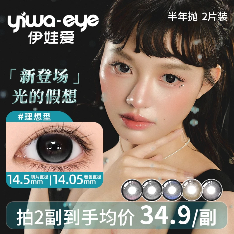 伊娃爱「光的假想」美瞳半年抛推荐高颜值理想型晋级爱神隐形眼镜DX