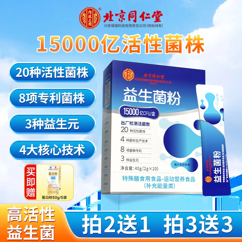 北京同仁堂内廷上用益生元肠胃益生菌15000亿双歧杆菌活菌条冲剂