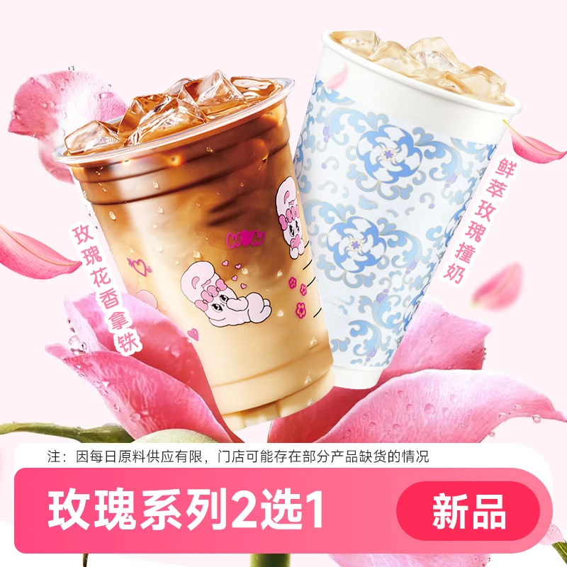 玫瑰花香拿铁鲜萃玫瑰撞奶2选1代下单 瑞咖啡提货券 过期退随时退