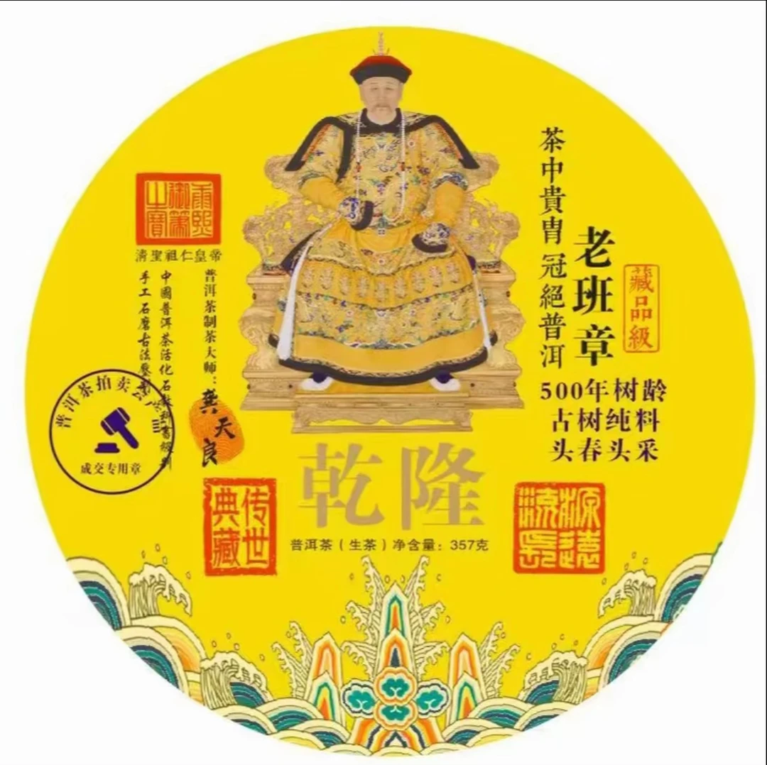 【直播专属】云南普洱茶老班章乾隆系列生茶七子饼茶叶357g