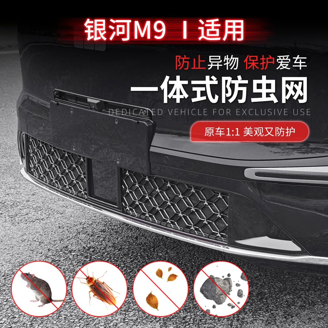 银河M9满天星防虫网下中网防护网前水箱中网格栅防护罩改装配件