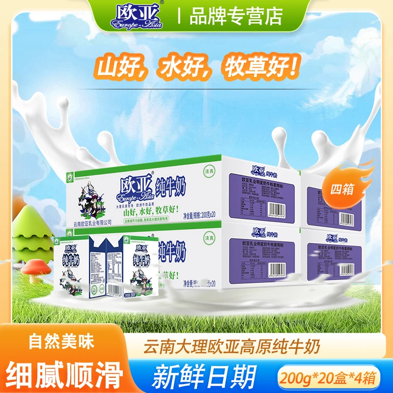 日期新鲜4箱欧亚高原全脂纯牛奶200g*20盒*欧亚纯牛奶整箱纯牛奶