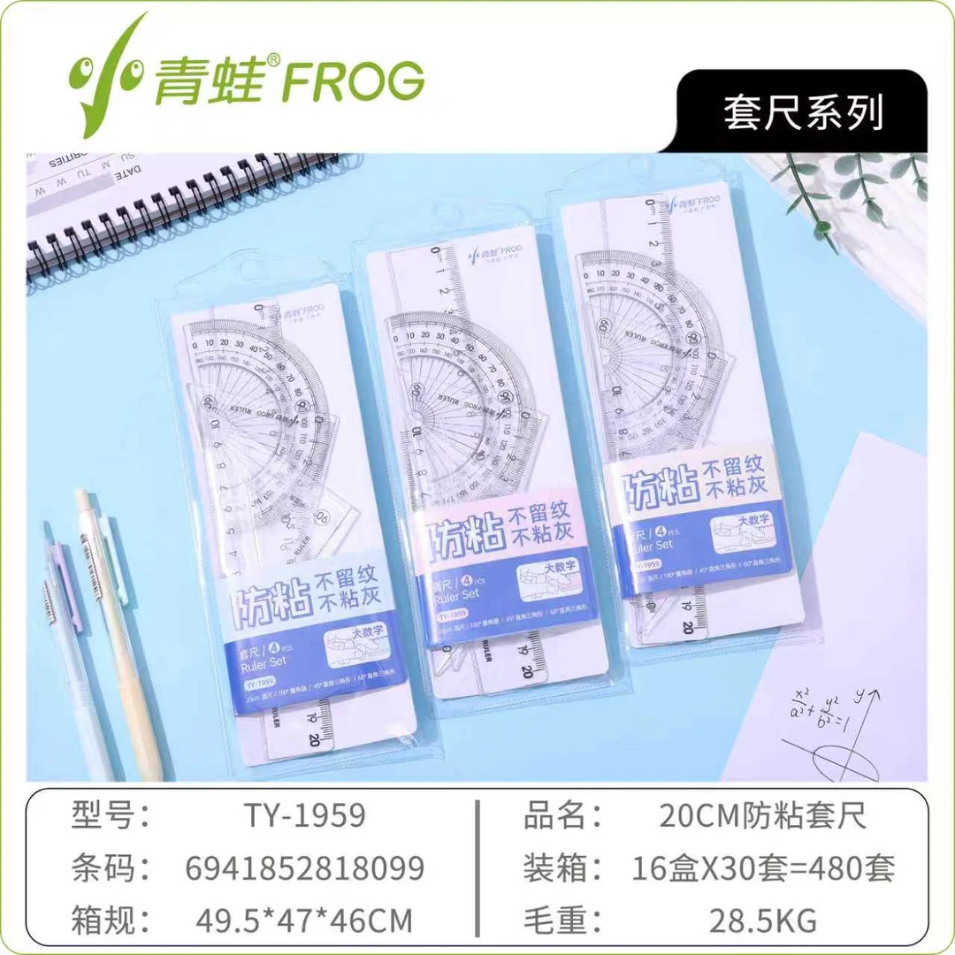 1959小青蛙防粘防指纹20厘米套尺一盒30套学生用品