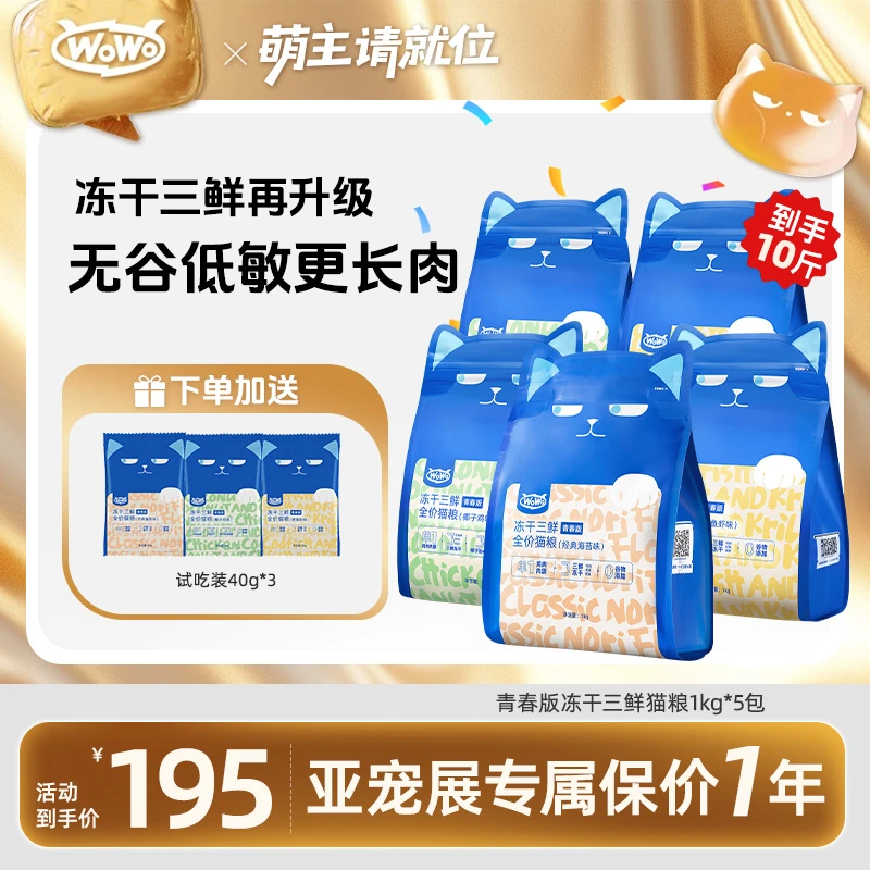 WoWo/喔喔【直播优惠】青春版冻干三鲜成幼猫全价全期猫粮 10/20斤