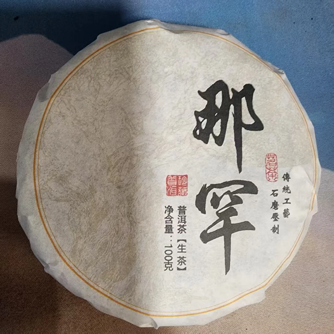 100克那罕普洱生茶C2-19