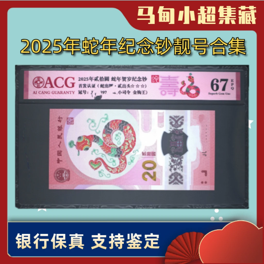 【爱藏评级】2025蛇年纪念钞蛇钞生肖蛇钞靓号金马王朦胧金钩王可选
