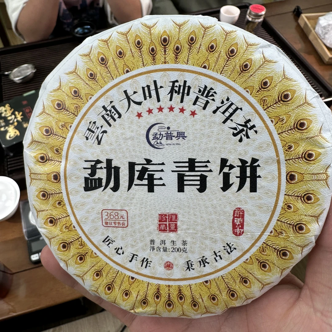 【勐普兴】2022年勐库大雪山生茶200g（12月29号）C