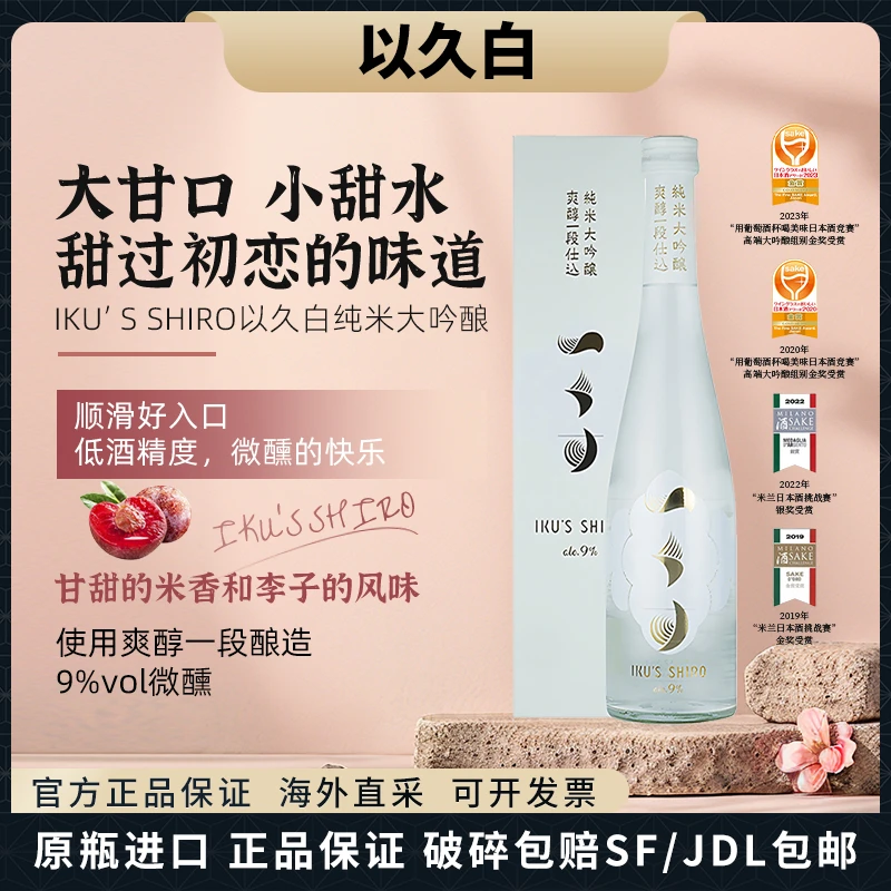 以久白IKU‘S SHlRO纯米大吟酿日本进口爽醇一段仕入大甘口酸甜