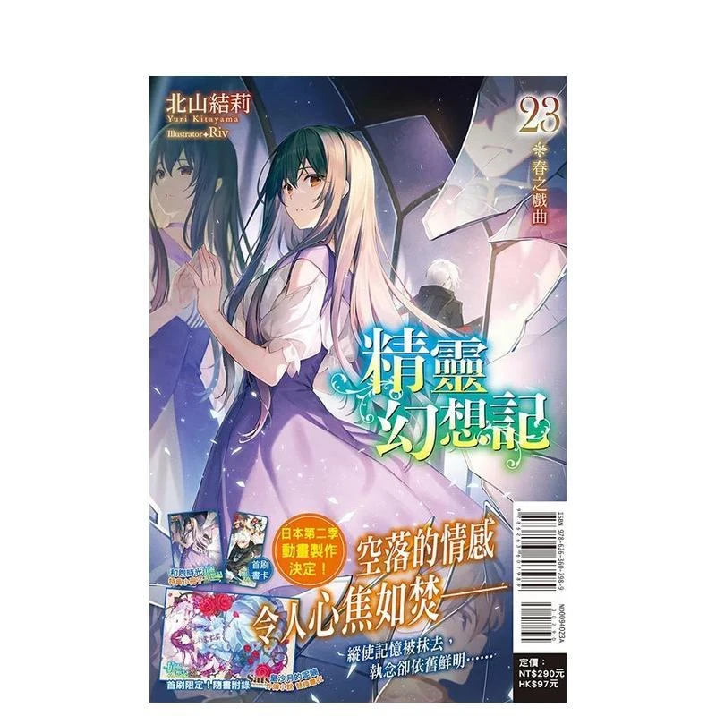 精灵幻想記 23(首刷限定版) 台版原版繁体中文轻小说