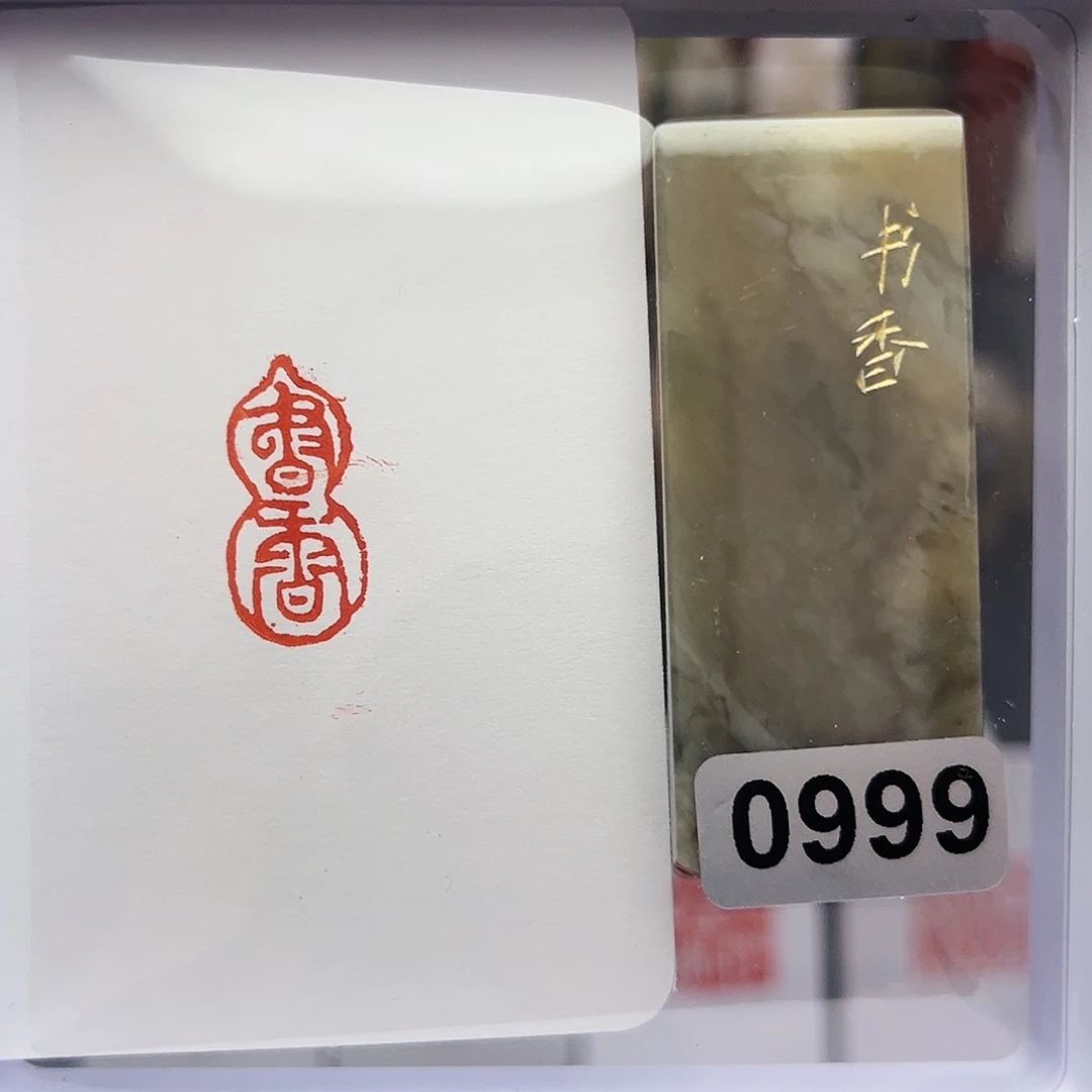寿山石印石书香1×2
