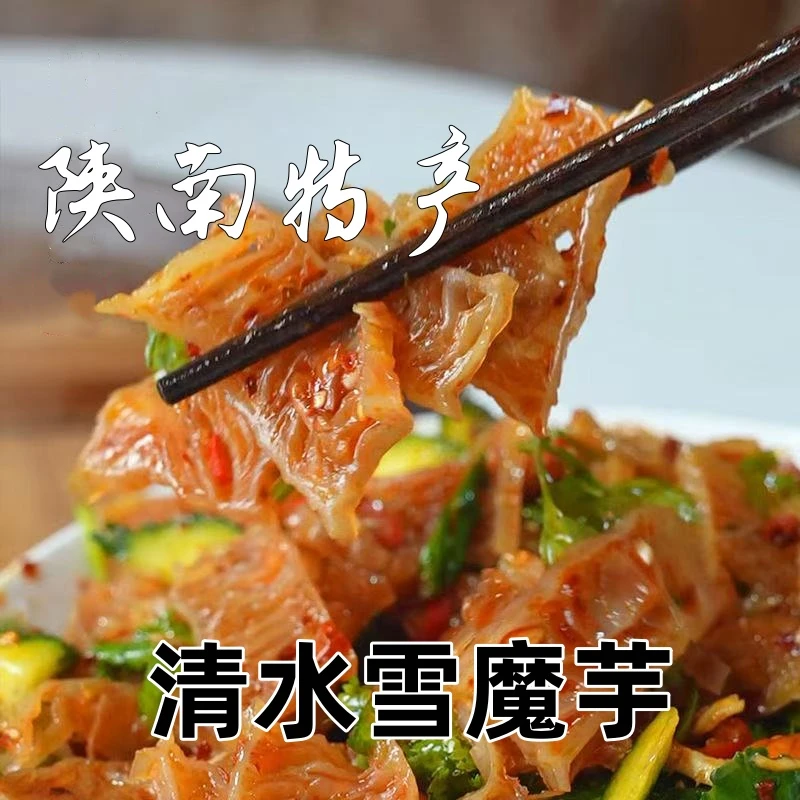 陕南特产清水雪魔芋清爽免泡发吸汁小众火锅食材低热量