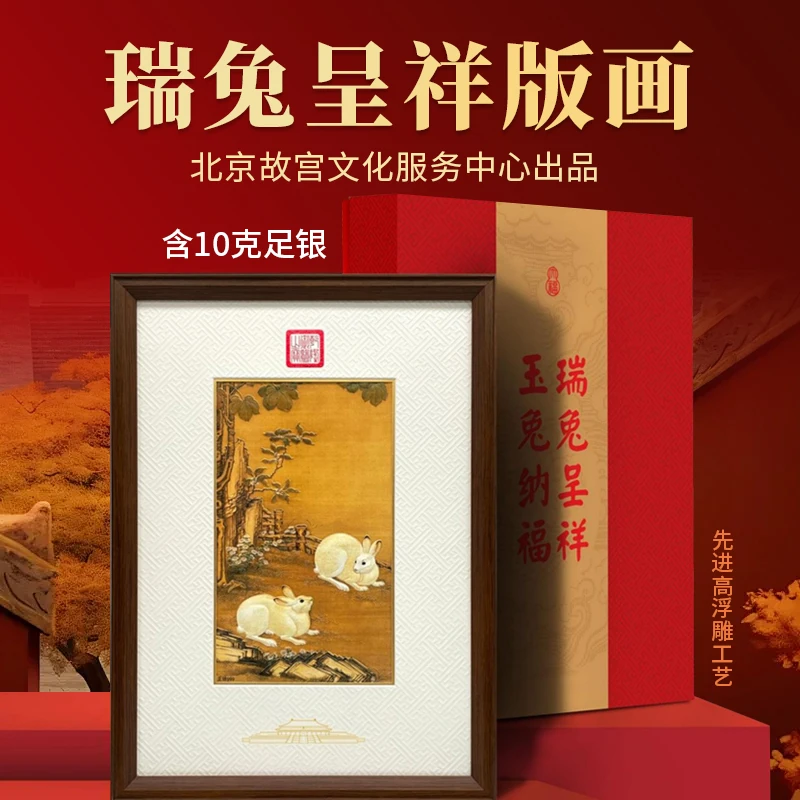 北京故宫文化出品 瑞免呈祥版画