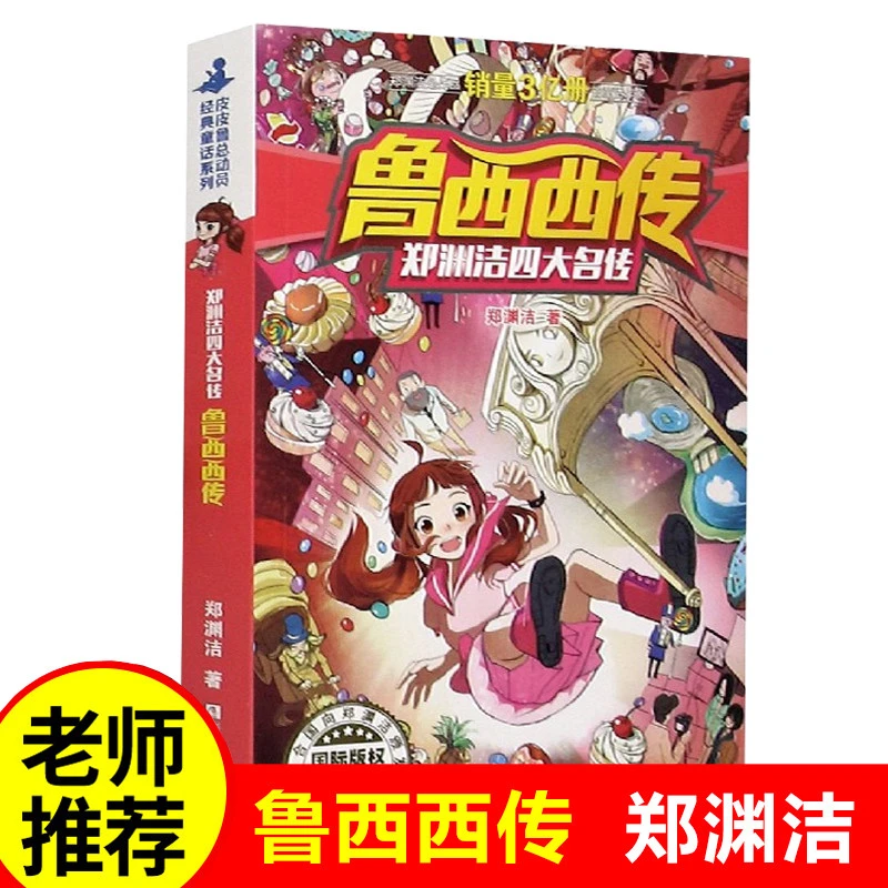 正版现货 鲁西西传(郑渊洁四大名传)/经典童话系列 皮皮鲁和鲁西