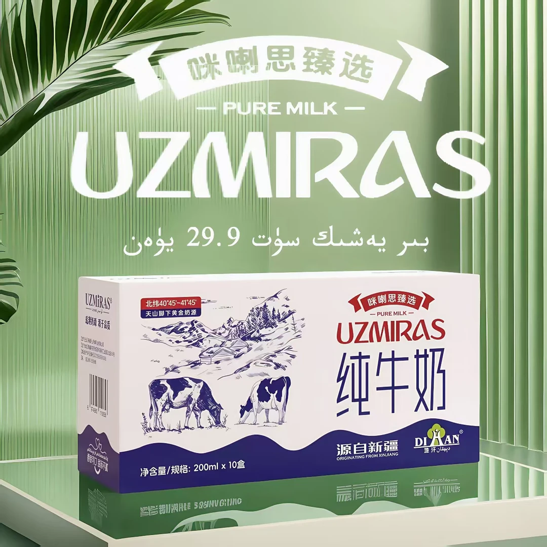 咪喇思甄选UZMIRAS纯牛奶