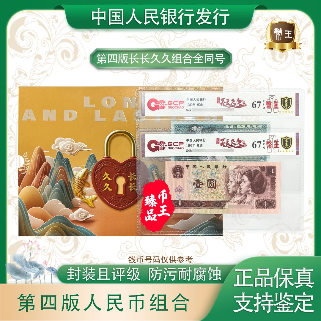 四版币【长长久久】组合 号码随机 评级鉴定