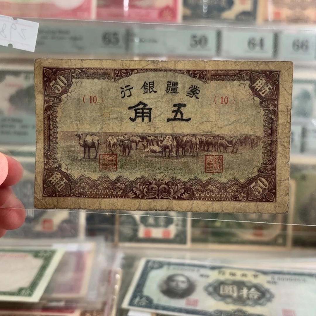 蒙疆银行伍角骆驼队10……非常稀少