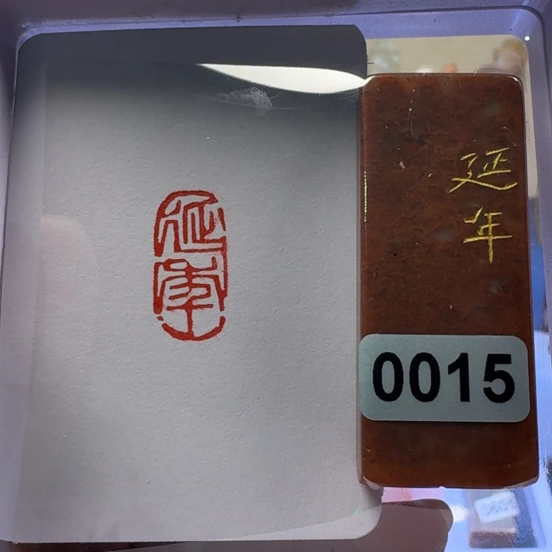 寿山石印石延年朱文