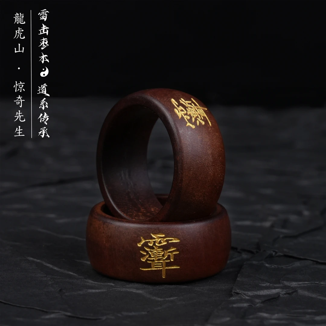 非金属木质戒指 【龙虎山监制】精制雷枣木紫薇讳传承国风戒指