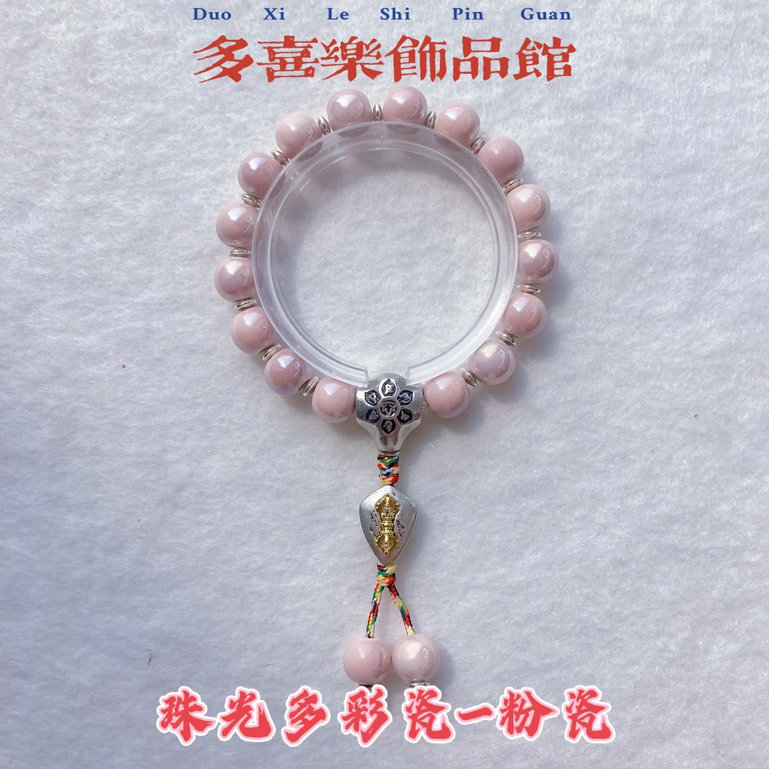 铜合金陶瓷手链 【精品彩瓷】手链珠卡10  粉 景区款