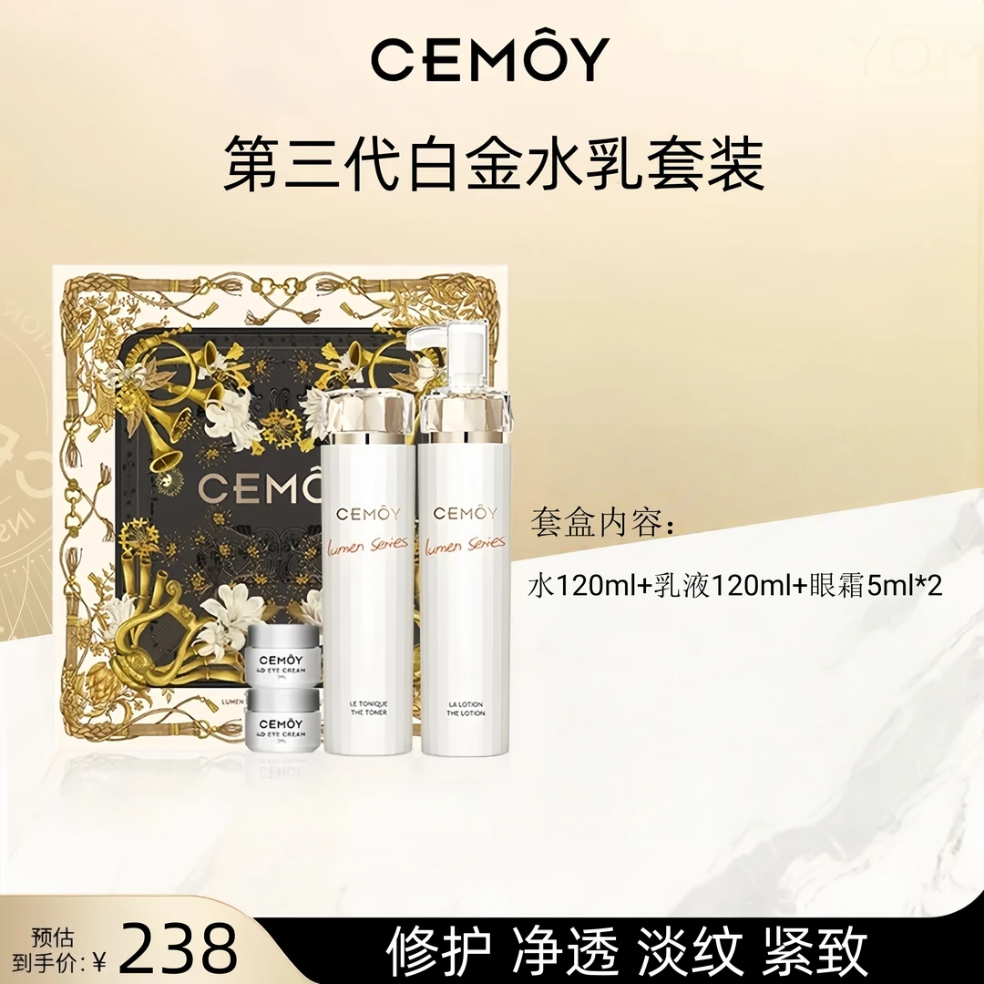 【直播专享】CEMOY/澳诗茉 白金水乳套盒