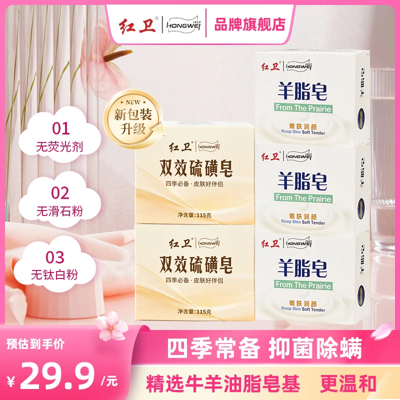 【硫磺皂+羊脂皂】组合装红卫硫磺皂羊脂皂香皂清洁抑菌洗脸洗脸皂