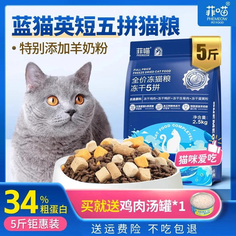 英短猫专用猫粮五拼冻干美毛食品宠物猫咪幼猫成猫主食大袋猫粮