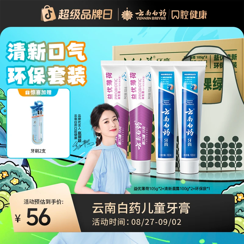 【护龈清新】云南白药牙膏套装益生菌清新口气养护牙龈4支共410gGC