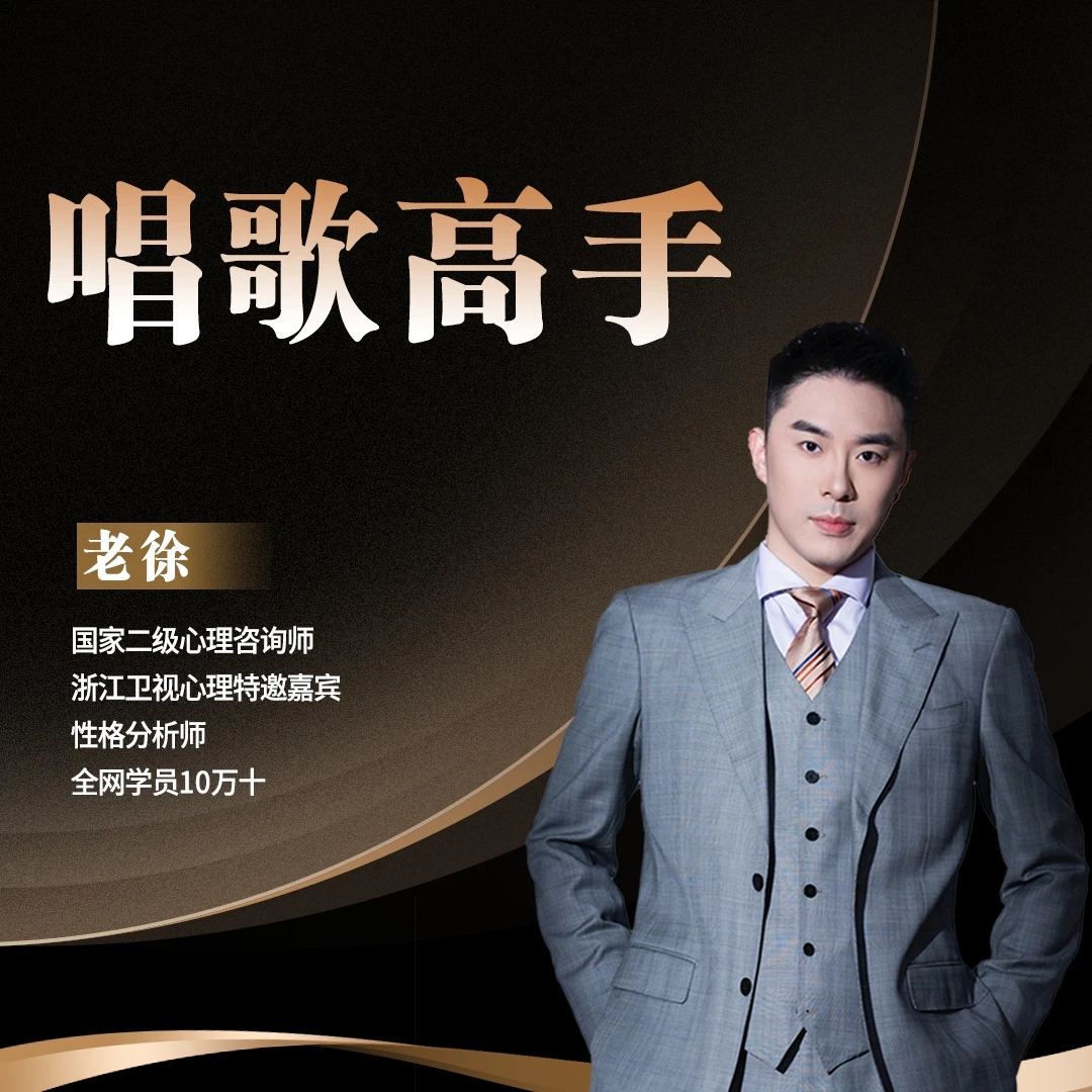 老徐 唱歌高手 线上视频课 下单后看短信VIP