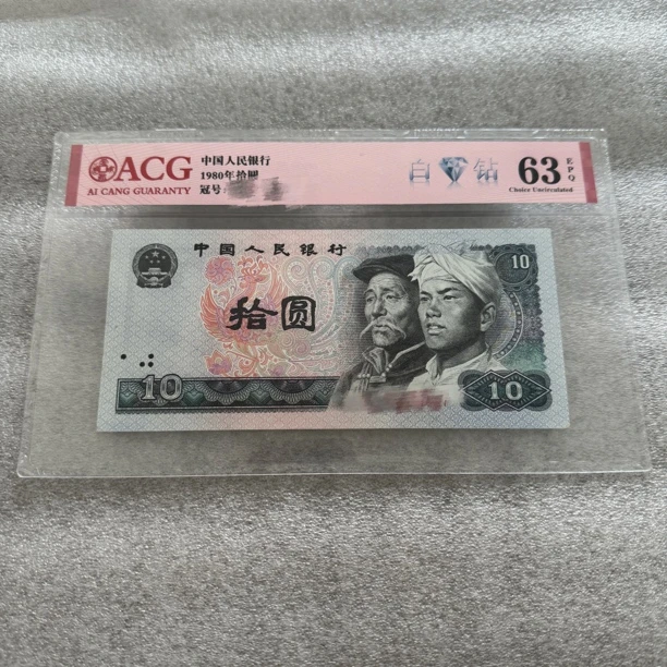 第四套退市老纸币，1980年，爱藏评级，鉴定保真，白钻，号码随机
