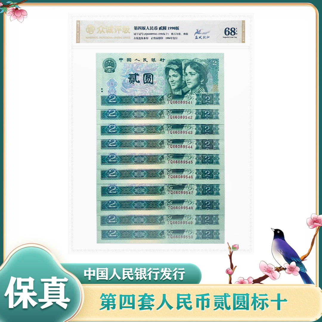 第四套人民币贰元 1990年 标准十连号 鉴定评级68EPQ