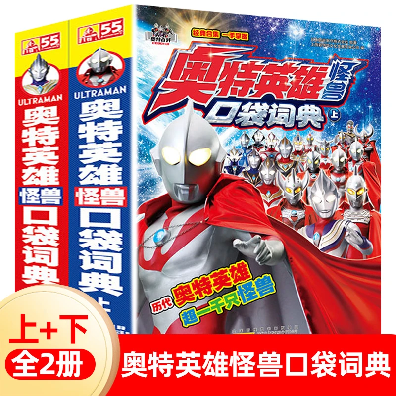 （微瑕品）奥特英雄怪兽口袋词典上下全2册 奥特曼收集画册档案资料