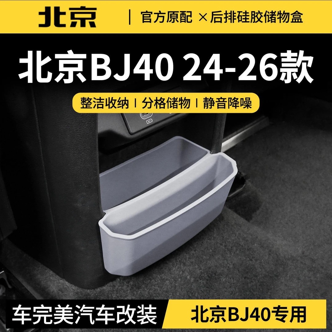 专用北京BJ40扶手箱后排硅胶储物盒内饰收纳盒bj40增程版配件用品