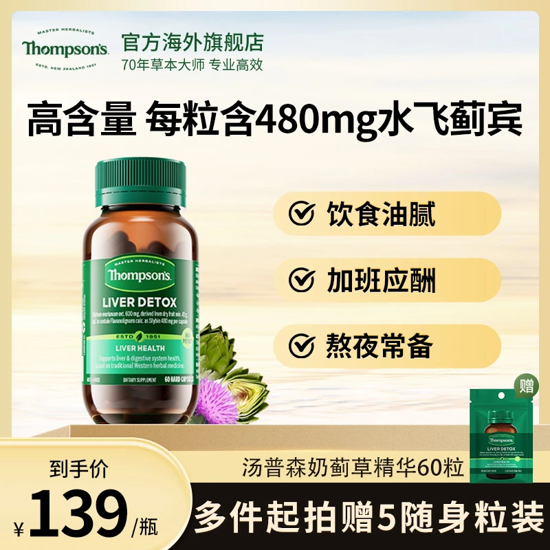 THOMPSON‘S/汤普森奶蓟草胶囊水飞蓟480mg*60粒/瓶草本营养精华