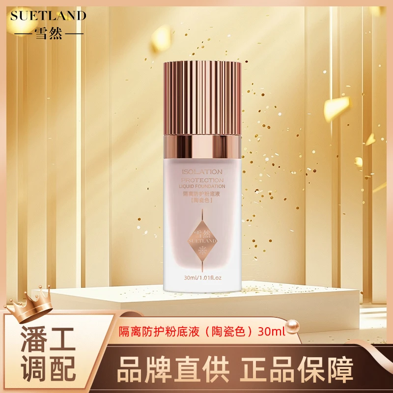 雪然隔离防护粉底液（陶瓷色）