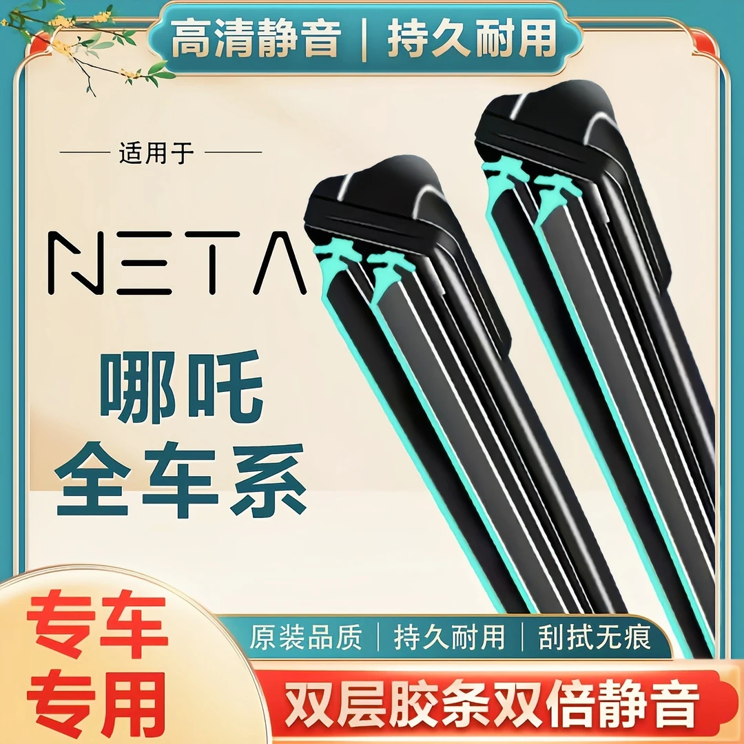 哪吒专用双层胶条雨刮器哪吒U哪吒V/哪吒N01原装正品高清静音雨刷