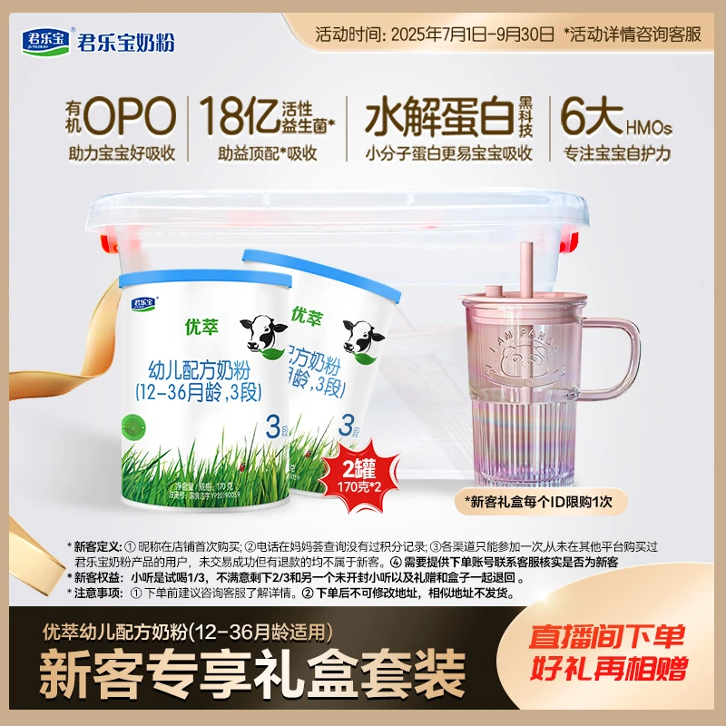 【新客礼盒】君乐宝奶粉官方旗舰优萃1/2/3段幼儿奶粉170g小罐粉