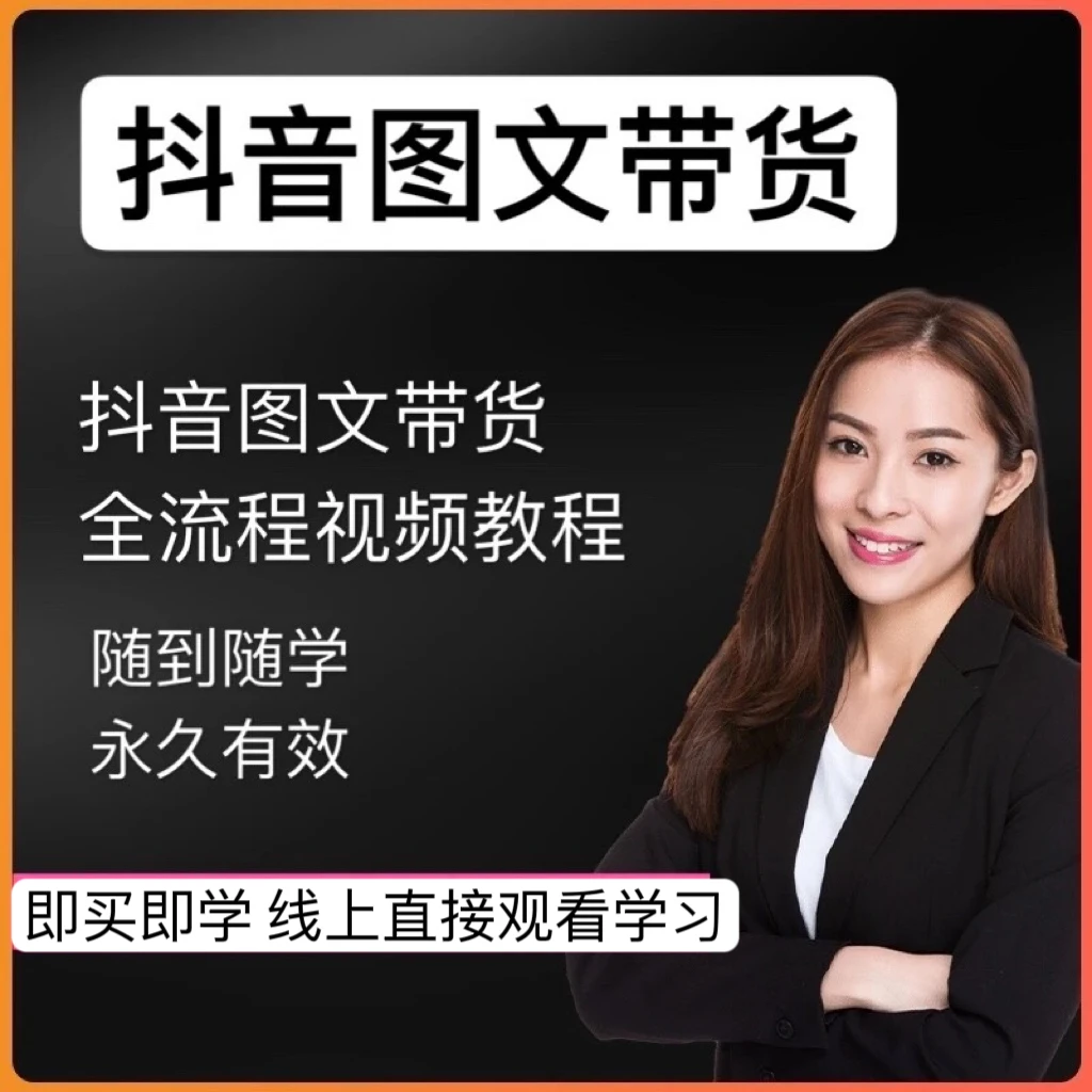 图文带货视频新手入门到精通视频全套课程