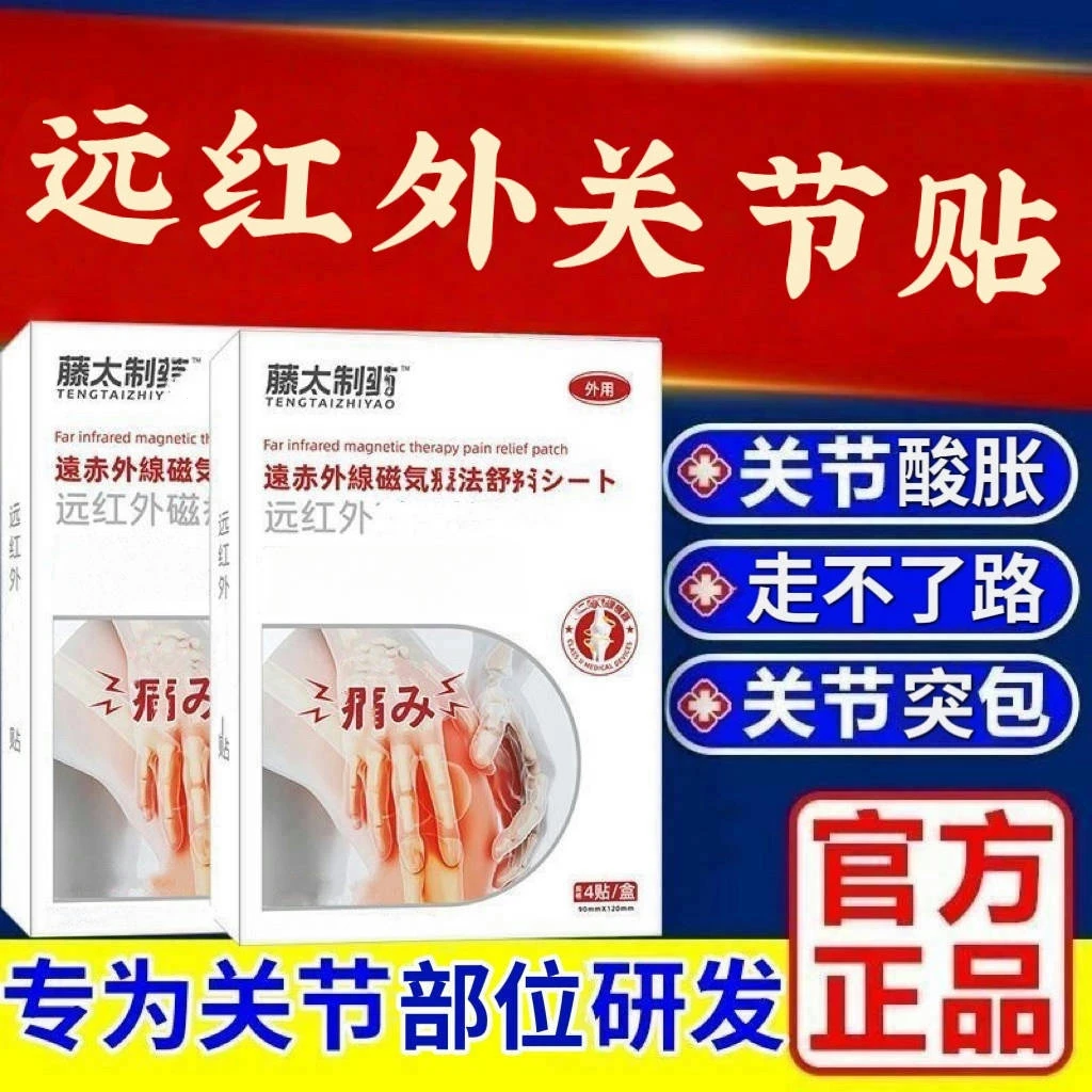 藤太制远红外筋骨贴膝盖颈椎肩周关节通用葆元舒缓足跟关节鼓I包