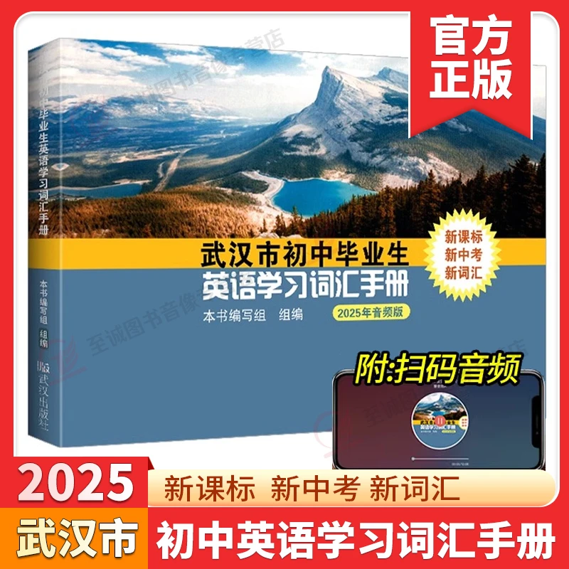 2025 武汉市初中毕业生英语学习词汇手册武汉中考英语词汇表