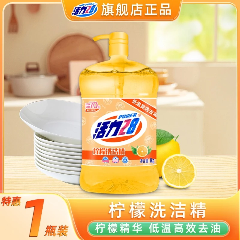 活力28柠檬洗洁精1kg去油洗洁精低温去油家用洗涤剂