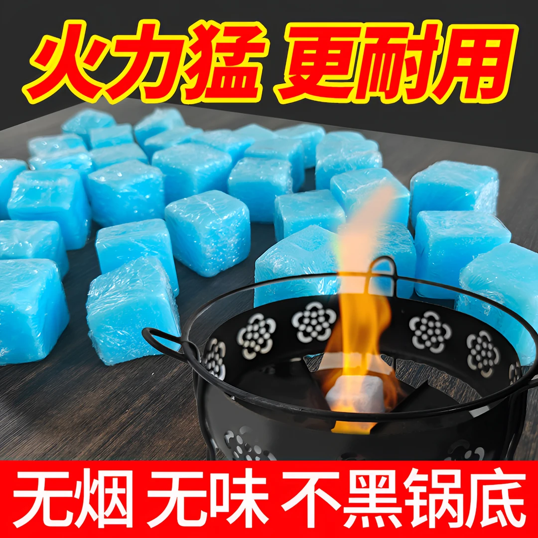 酒精固体块耐烧固态燃料蜡商用家用火锅干锅烧烤户外引火碳引燃块