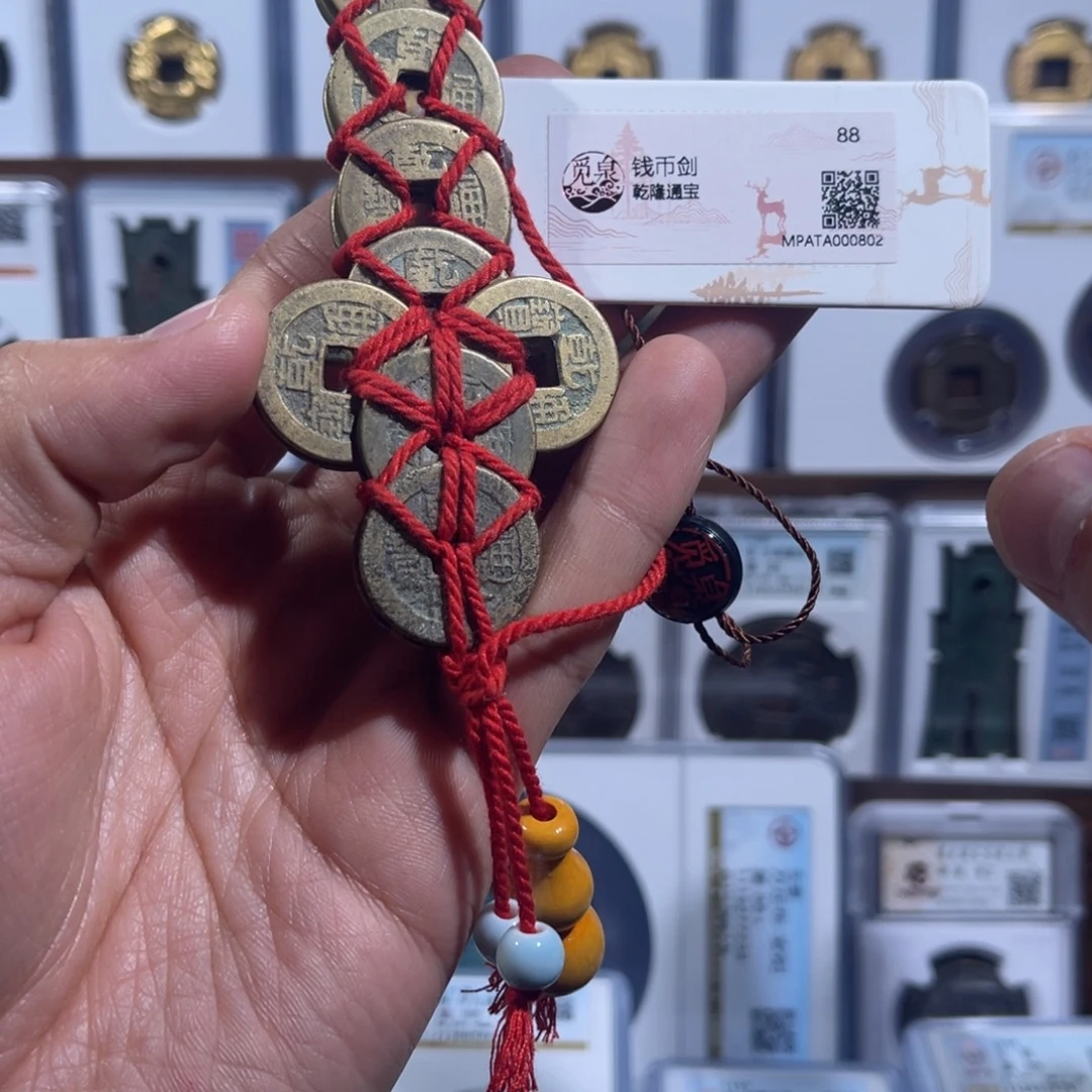 铜乾隆通宝钱币剑福利