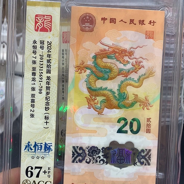 塑料龙钞013315691一组标十